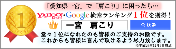 愛知県一宮で肩こりに困ったら…。Yahoo!・Google検索ランキング1位を獲得！
